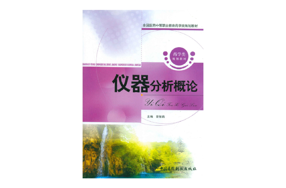 全國醫藥中等職業教育藥學類規劃教材：儀器分析概論