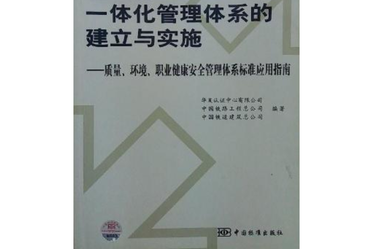 建築施工企業一體化管理體系的建立與實施