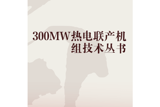 300MW熱電聯產機組技術叢書