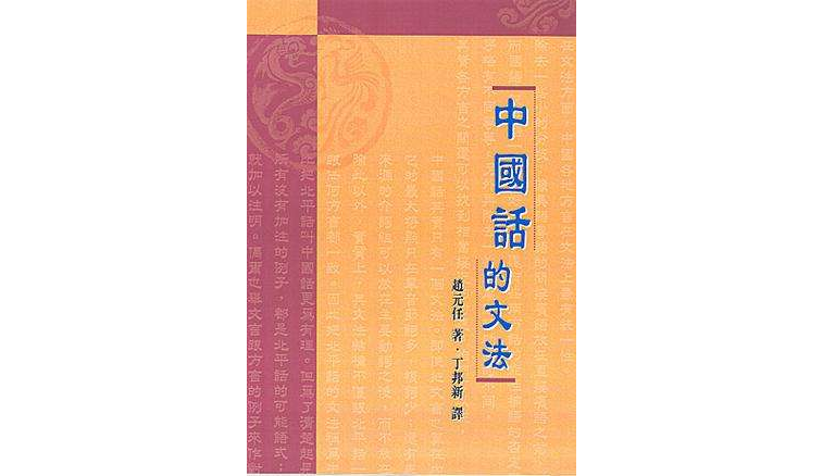 中國話的文法（增訂版）