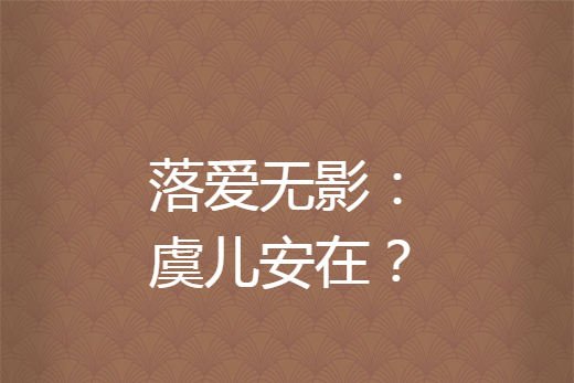 落愛無影：虞兒安在？