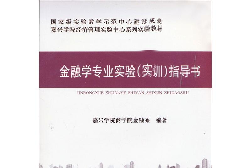 金融學專業實驗（實訓）指導書(2012年經濟科學出版社出版的圖書)