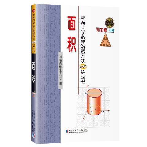 新編中學數學解題方法1000招叢書：面積