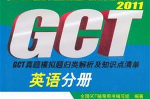 2011英語分冊·GCT真題模擬題歸類解析及知識點清單