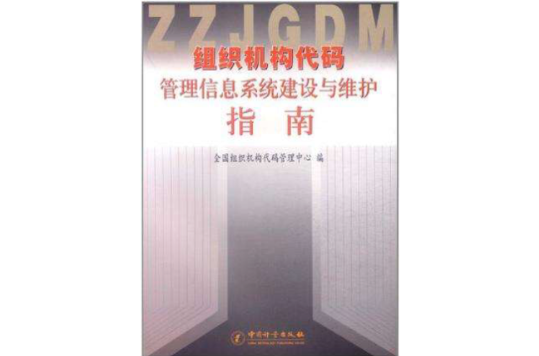 組織機構代碼管理信息系統建設與維護指南