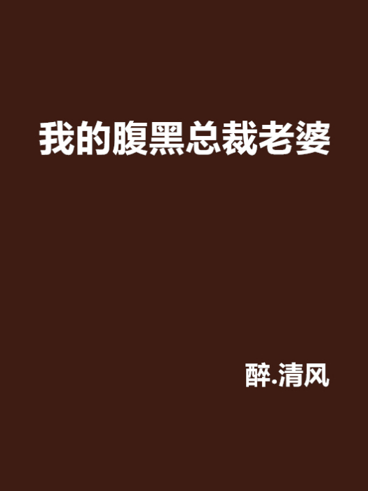 我的腹黑總裁老婆(網路小說)