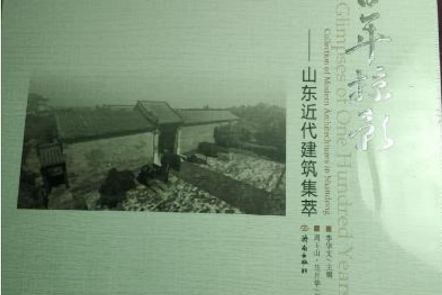 百年掠影--山東近代建築集萃