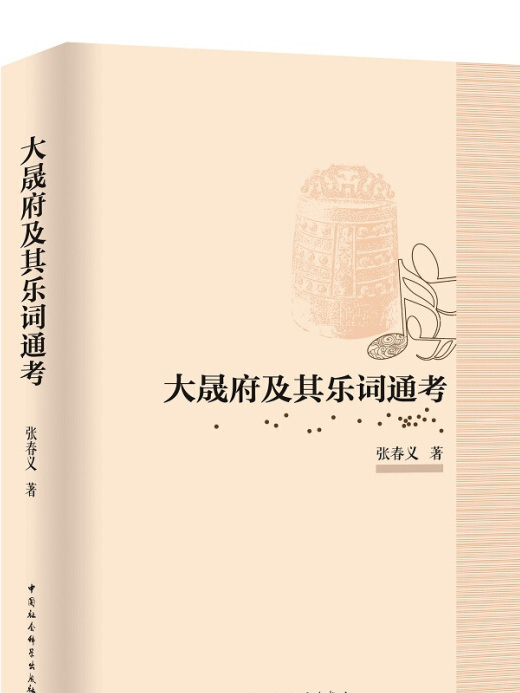 大晟府及其樂詞通考(2017年4月1日中國社會科學出版社出版的圖書)