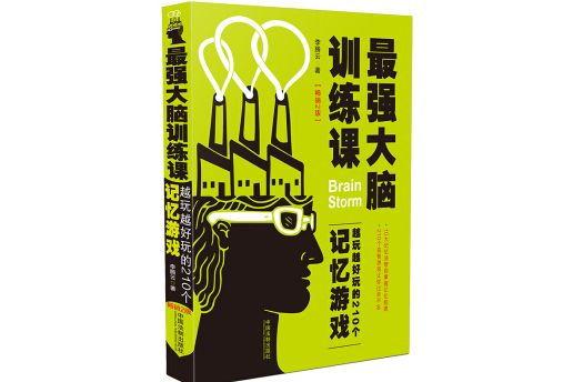 最強大腦訓練課：越玩越好玩的210個記憶遊戲