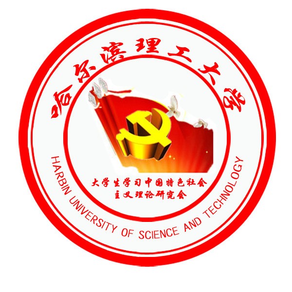 哈爾濱理工大學榮成校區中特理論研究會