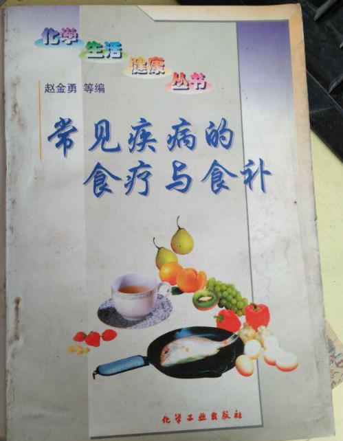 化學生活健康叢書：常見疾病的食療與食補