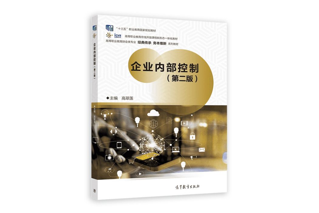 企業內部控制（第二版）(2022年高等教育出版社出版的圖書)