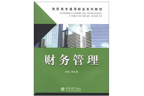 財務管理(2009年立信會計出版社出版的圖書)