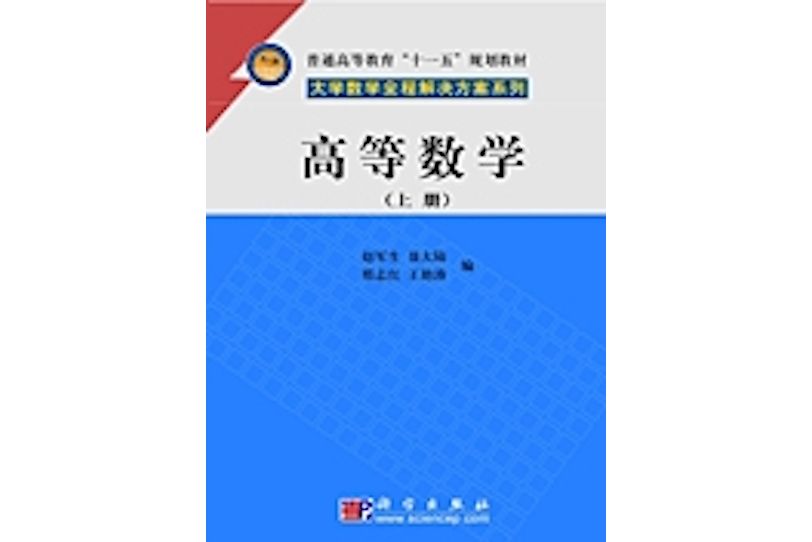 高等數學·上冊(2008年科學出版社出版的圖書)