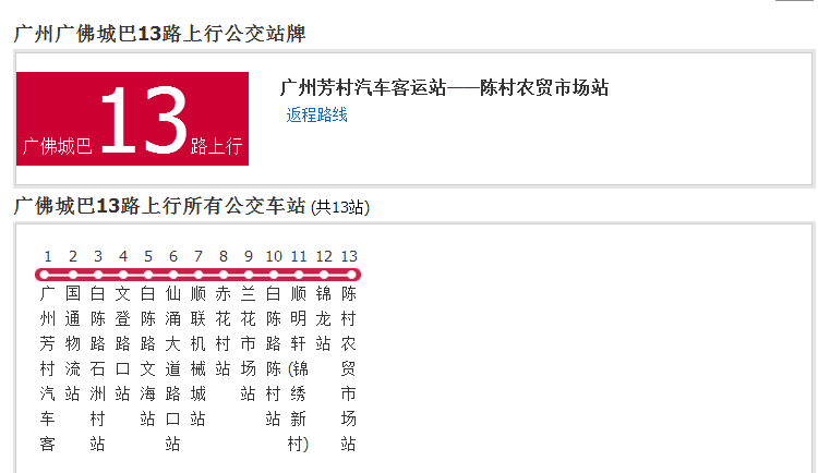 廣州公交廣佛城巴13路