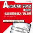 AutoCAD 2012中文版機械製圖快速入門與套用