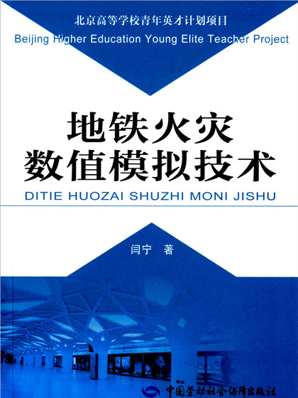 捷運火災數值模擬技術