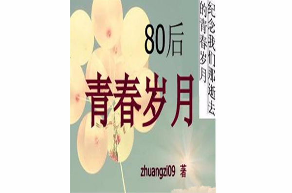 80後青春歲月