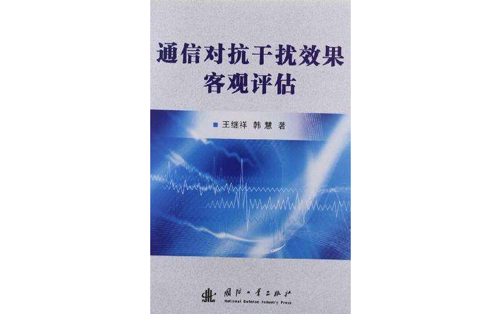 通信對抗干擾效果客觀評估