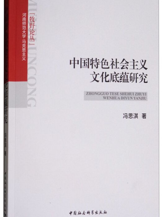 中國特色社會主義文化底蘊研究