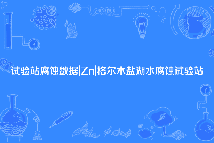 試驗站腐蝕數據|Zn|格爾木鹽湖水腐蝕試驗站