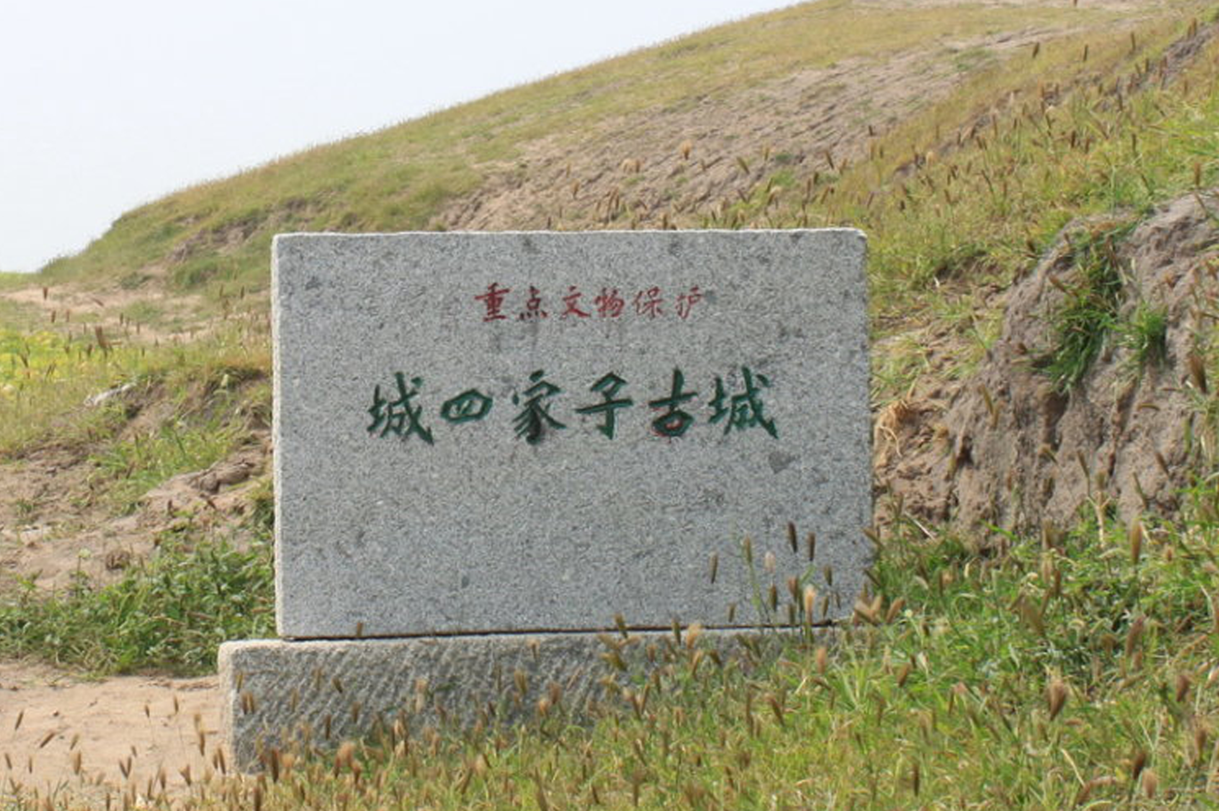 城四家子城址