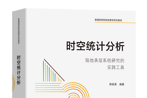 時空統計分析——陸地表層系統研究的實踐工具