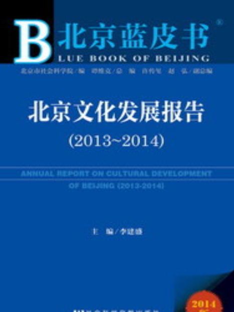 北京文化發展報告(2013～2014)