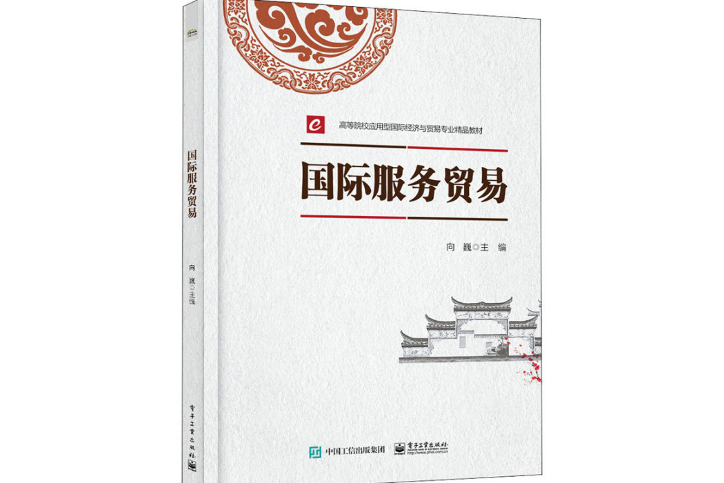 國際服務貿易(2021年電子工業出版社出版的圖書)