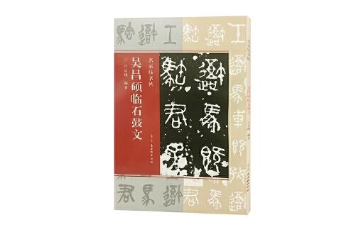 吳昌碩臨石鼓文(2018年古吳軒出版社出版的圖書)