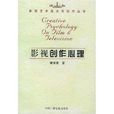 影視創作心理/影視藝術理論與創作叢書