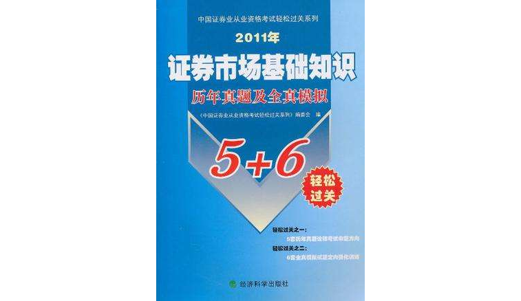 （2011年）證劵市場基礎知識歷年真題及全真模擬