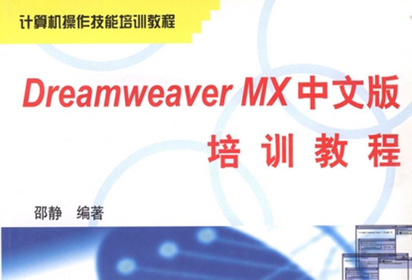 Dreamweaver MX中文版培訓教程