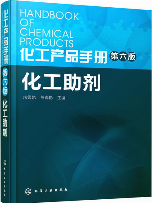 化工產品手冊·第六版：化工助劑