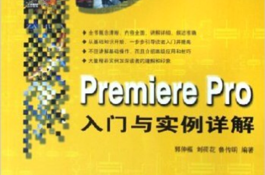 Premiere Pro入門與實例詳解