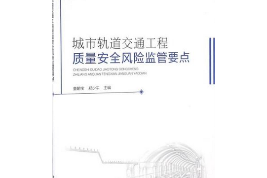 城市軌道交通工程質量安全風險監管要點