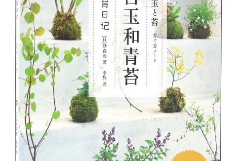 苔玉和青苔