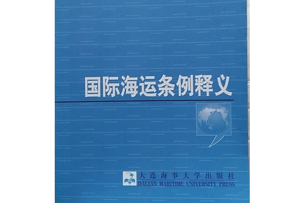 國際海運條例釋義