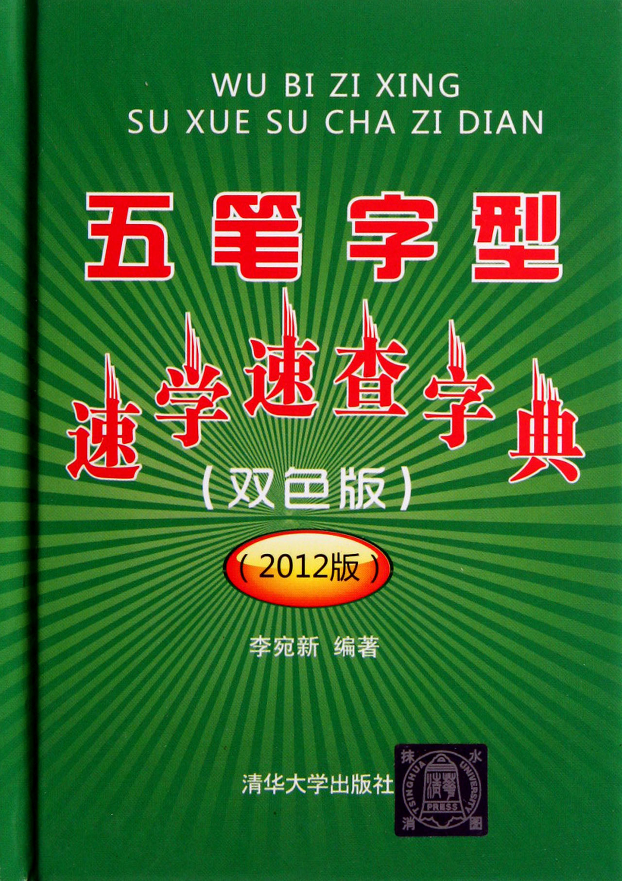 五筆字型速學速查字典（經典暢銷版）