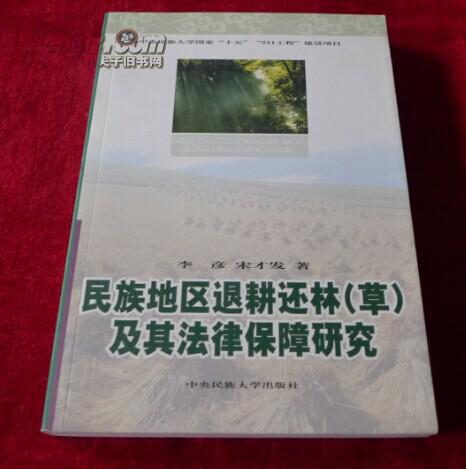 民族地區退耕還林及其法律保障研究