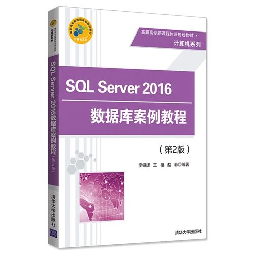 SQL Server 2016資料庫案例教程（第2版）