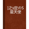 瀅之約定の許願星天使