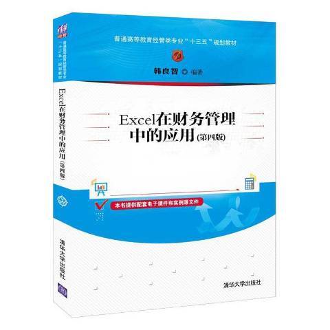 Excel在財務管理中的套用(2021年清華大學出版社出版的圖書)