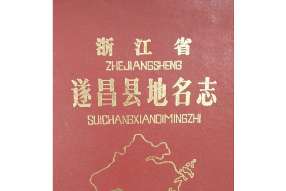 浙江省遂昌縣地名志