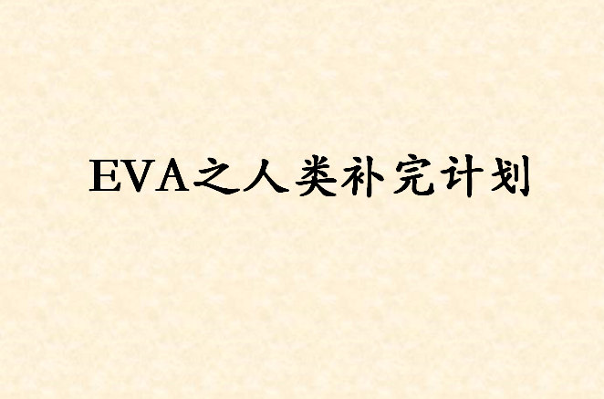 EVA之人類補完計畫