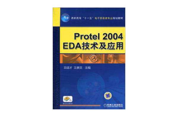 Protel 2004 EDA技術及套用