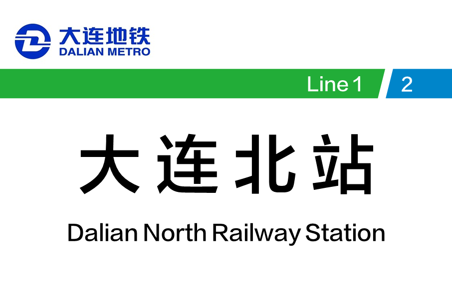 大連北站(中國遼寧省大連市境內捷運車站)