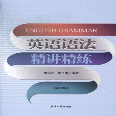 英語語法精講精練(2013年東華大學出版社出版的圖書)