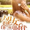 豪門艷：澀女時代(磨鐵中文網首發《豪門艷：澀女時代》)