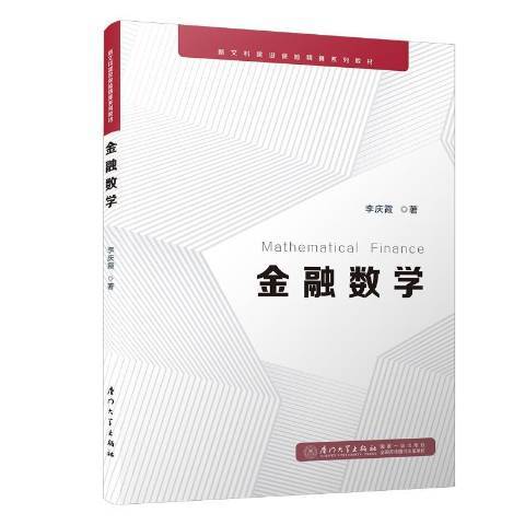 金融數學(2020年廈門大學出版社出版的圖書)